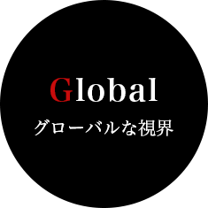 Global グローバルな視界