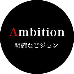 Ambition 明確なビジョン